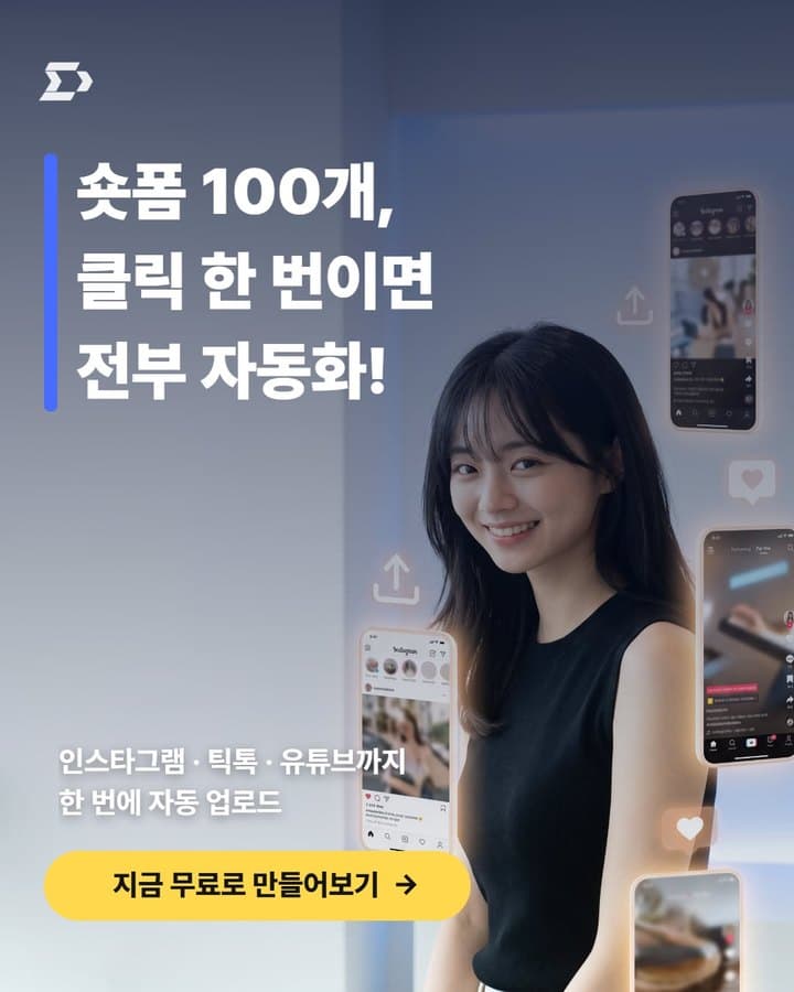 숏폼 자동 업로드 광고 소재